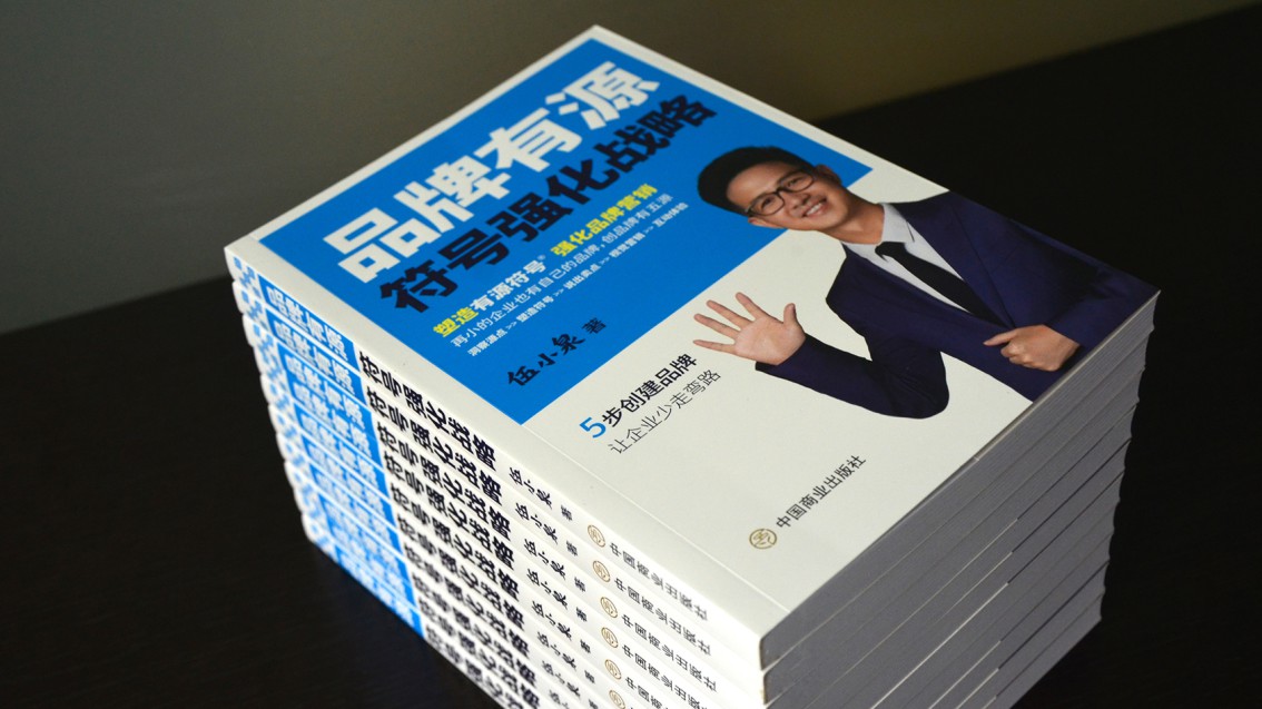 《品牌有源：符號強化戰略》圖書正式出版-伍小泉著